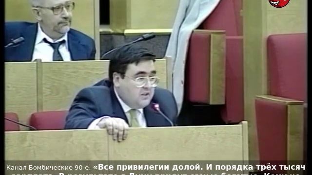 «Все привилегии долой и порядка трёх тысяч зарплата. В результате в Думу придут самые богатые» 90-е