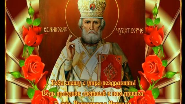 22 МАЯ.ДЕНЬ СВЯТИТЕЛЯ НИКОЛАЯ ЧУДОТВОРЦА