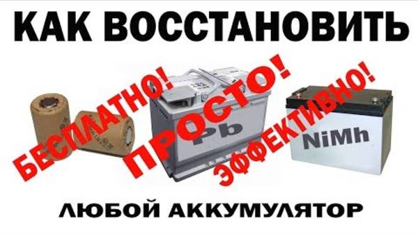 ✔️КАК ВОССТАНОВИТЬ ЛЮБОЙ АККУМУЛЯТОР😲 ремонт восстановление аккумулятора