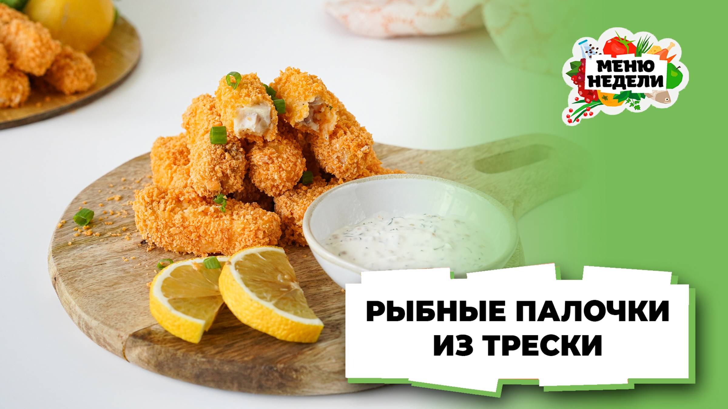 💥Рыбные палочки из трески | Меню недели | Кулинарная школа