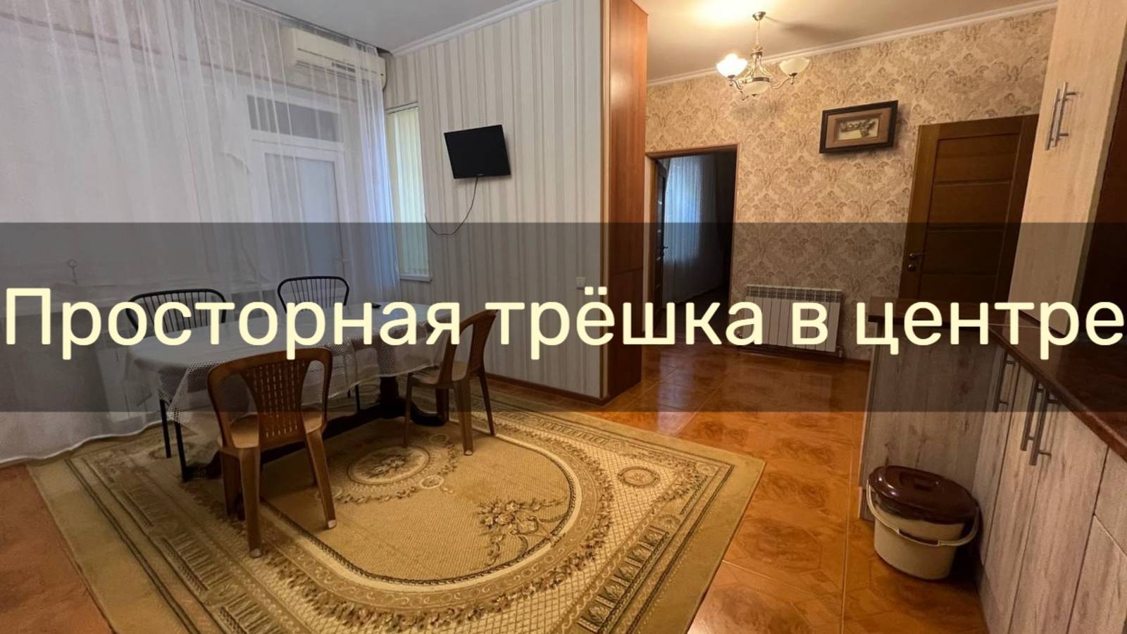 Трёхкомнатный дом с зеленым двором