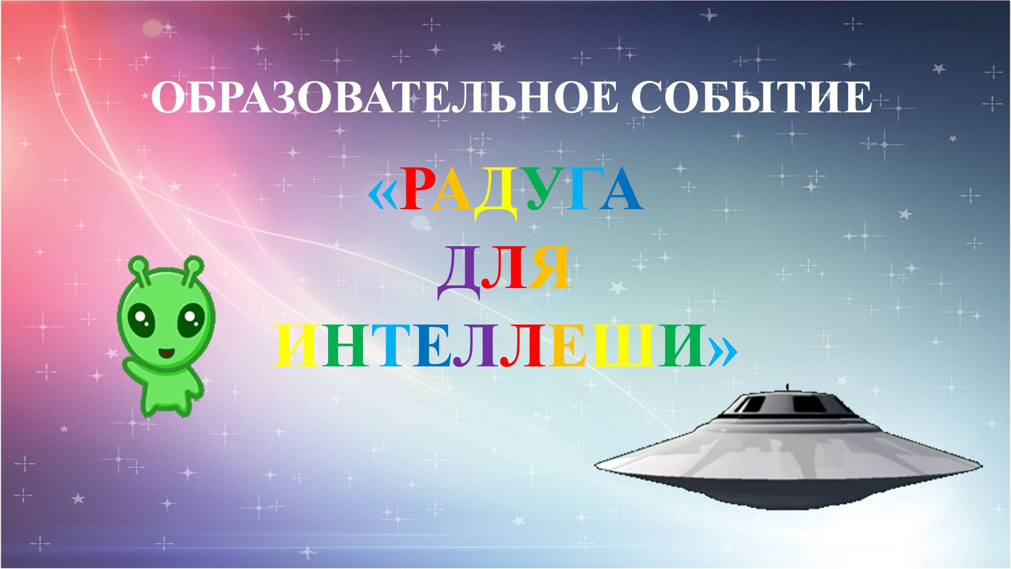 Я интеллеша и радуга