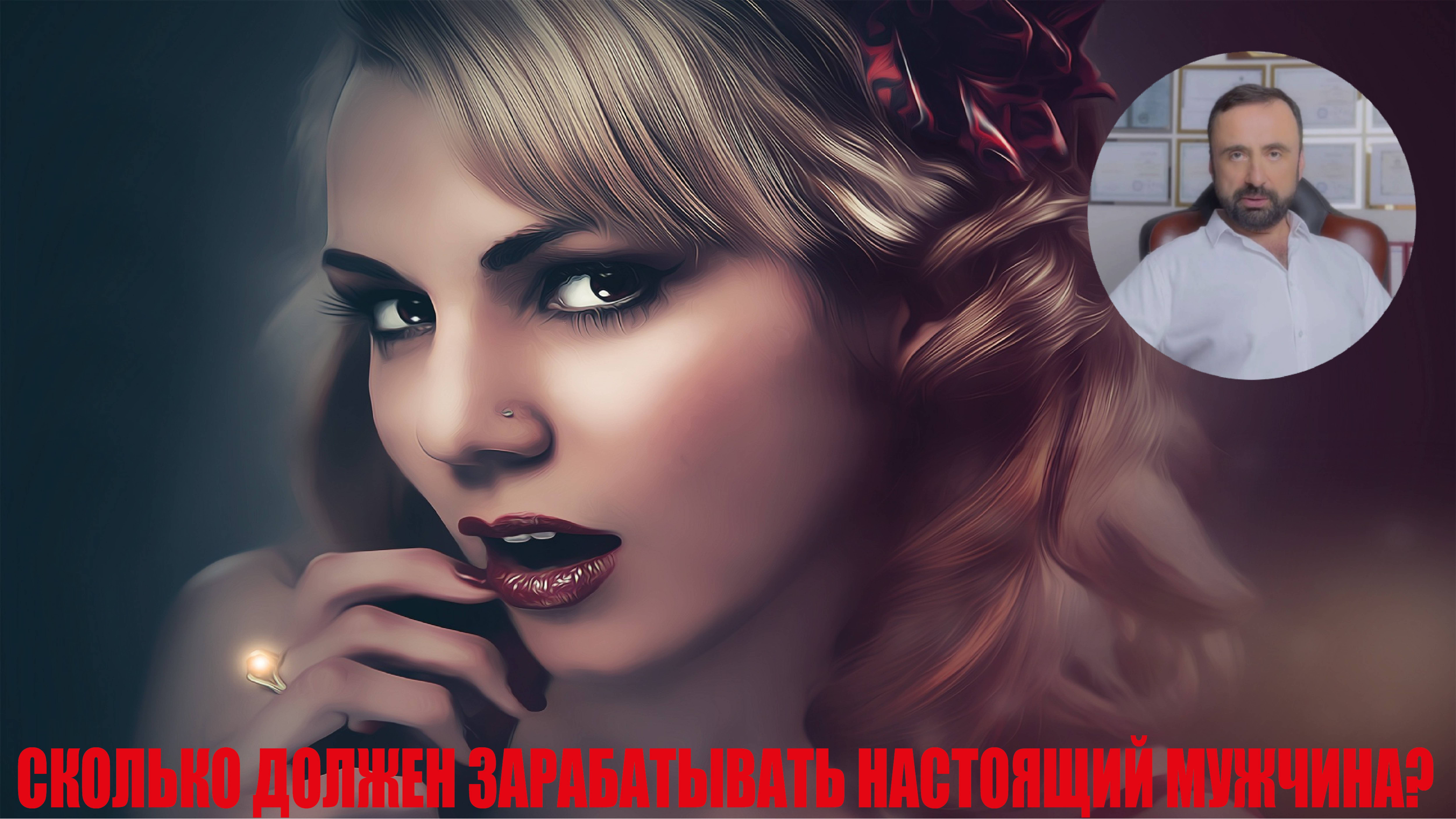 Сколько должен зарабатывать настоящий мужчина? #настоящиймужчина #семейнаяпсихология