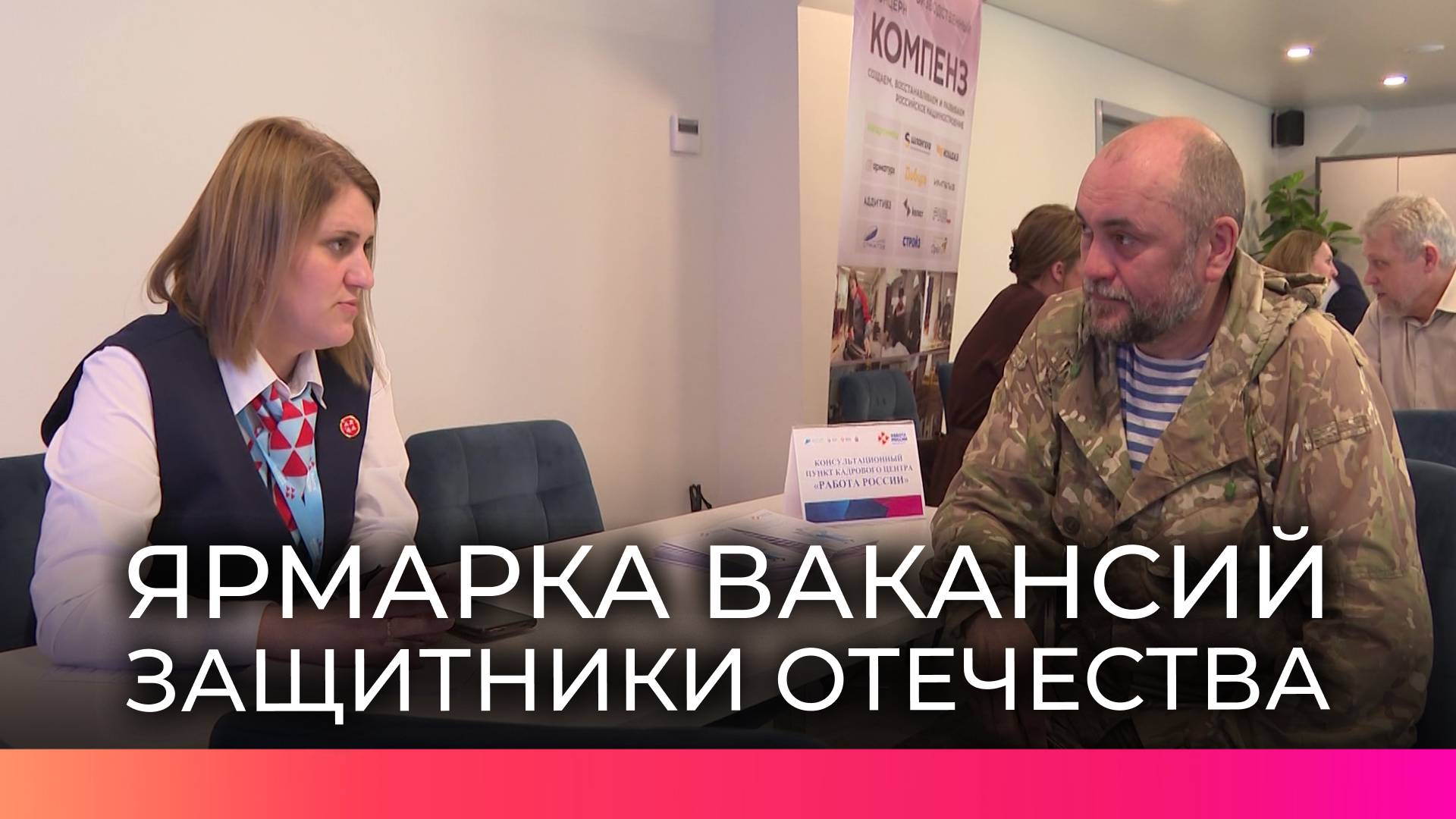В Великом Новгороде впервые провели открытый отбор с работодателями для ветеранов СВО