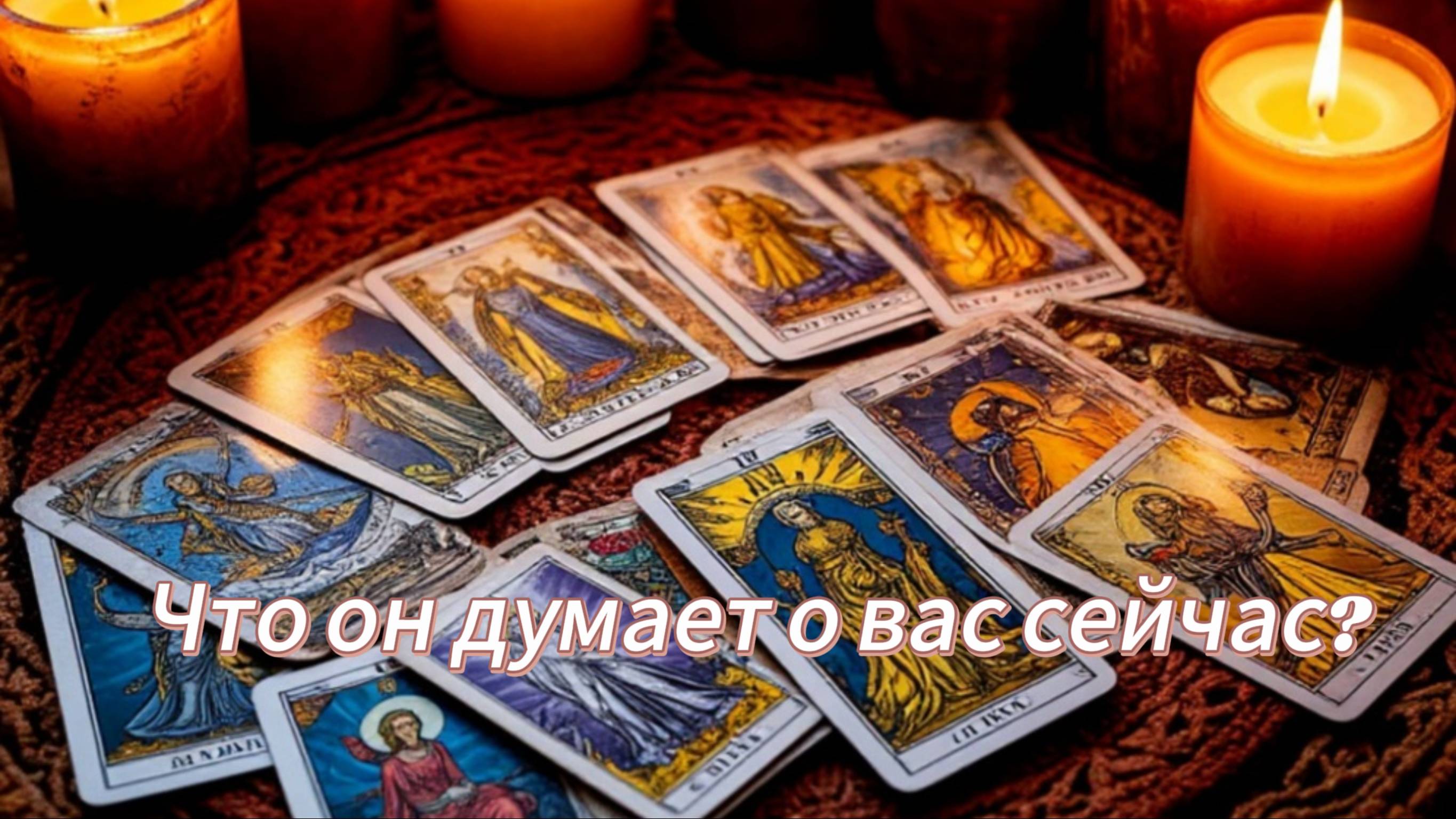 Что он думает о вас сейчас?
