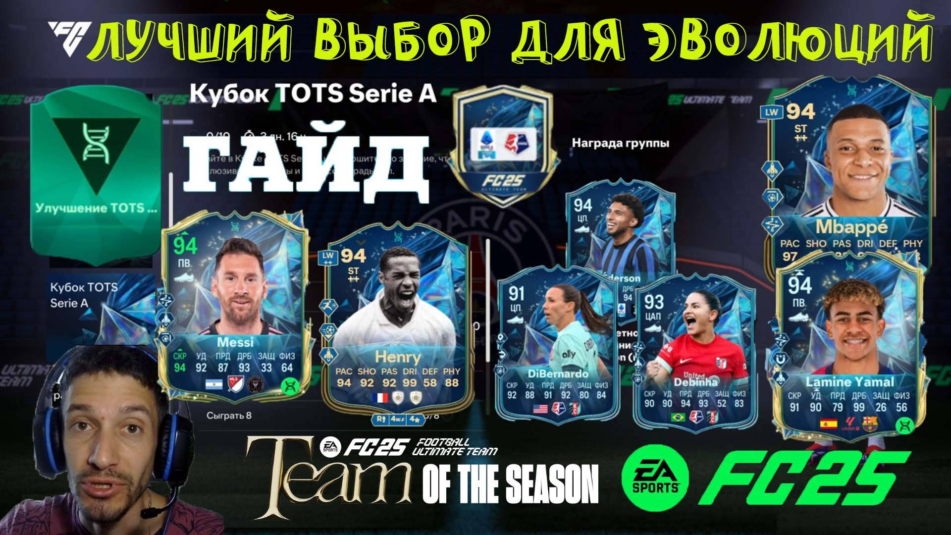 КУБОК TOTS SERIA A FC 25 ★ ЛУЧШИЙ ВЫБОР ДЛЯ ЭВОЛЮЦИИ МЫ В ГОРОД ИЗУМРУДНЫЙ & РАСКРЫТЬ ДРИБЛИНГ FUT25