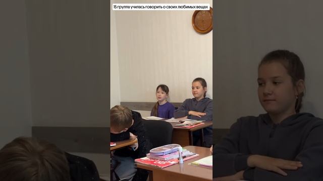 Рубрика моменты с урока:15гр училась говорить о своих любимых вещах
