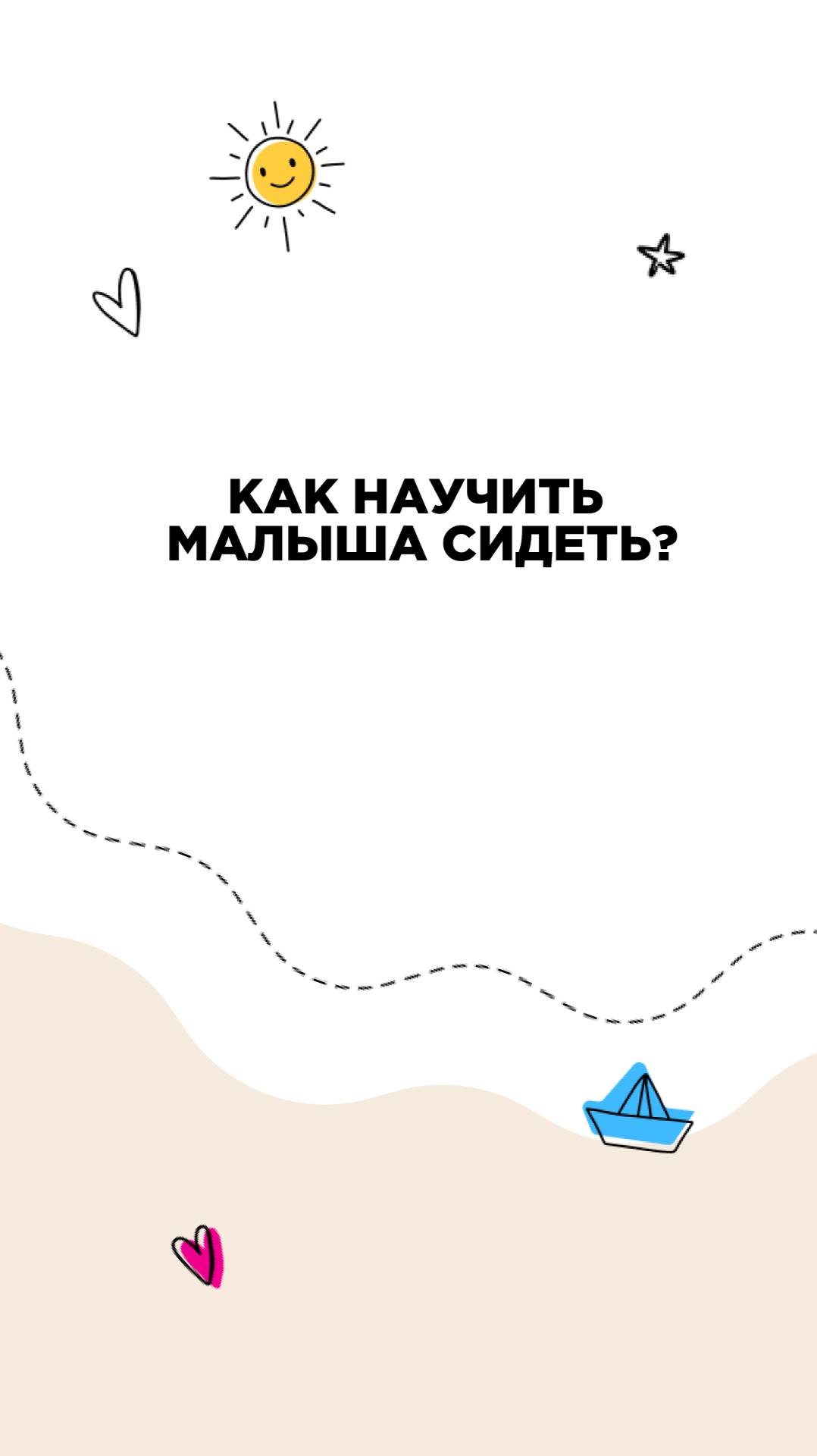 Как научить ребенка сидеть