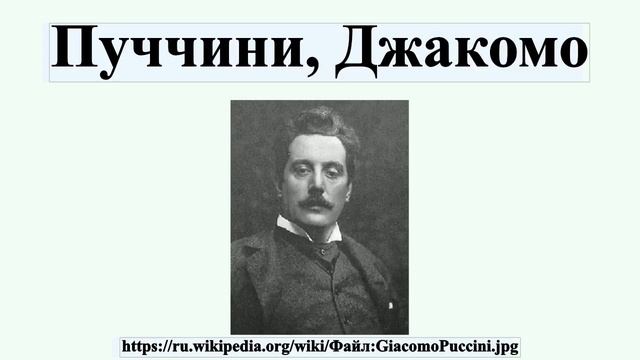 Пуччини, Джакомо