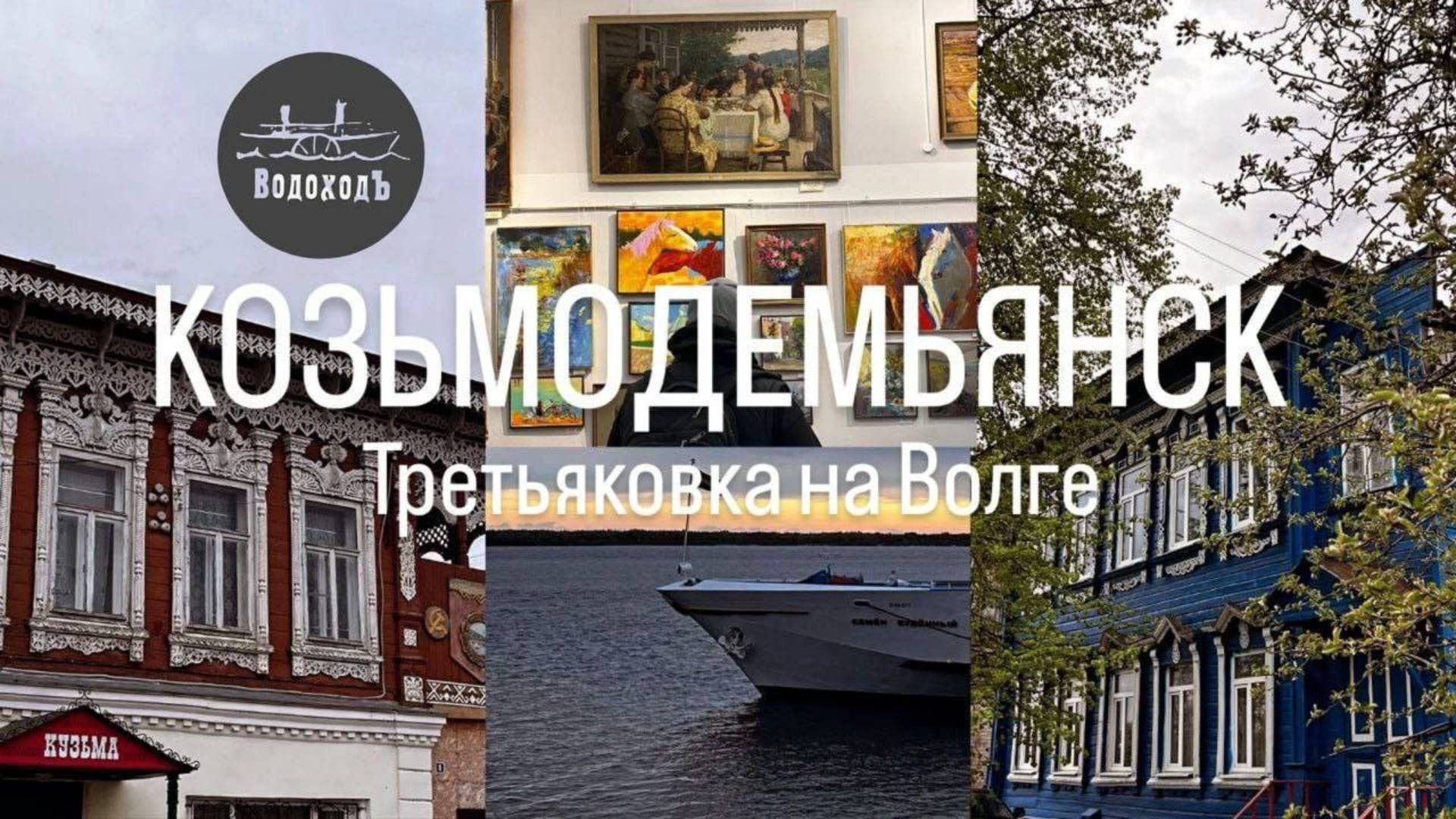 КОЗЬМОДЕМЬЯНСК на теплоходе Водоходъ. Малая Третьяковская галерея на Волге. Круиз, день 1.