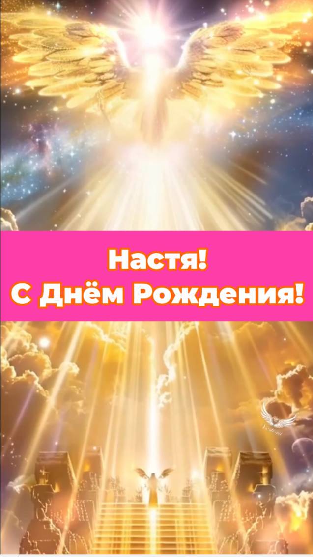 С Днём Рождения, Настя!