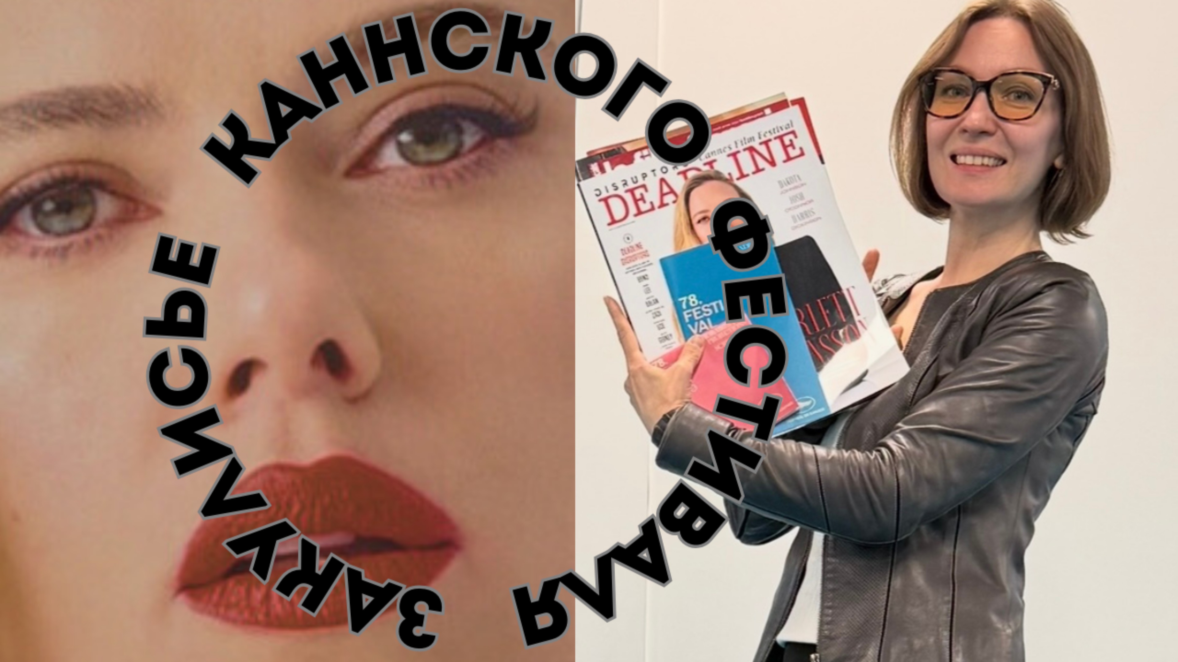 Закулисье Каннского кинофестиваля