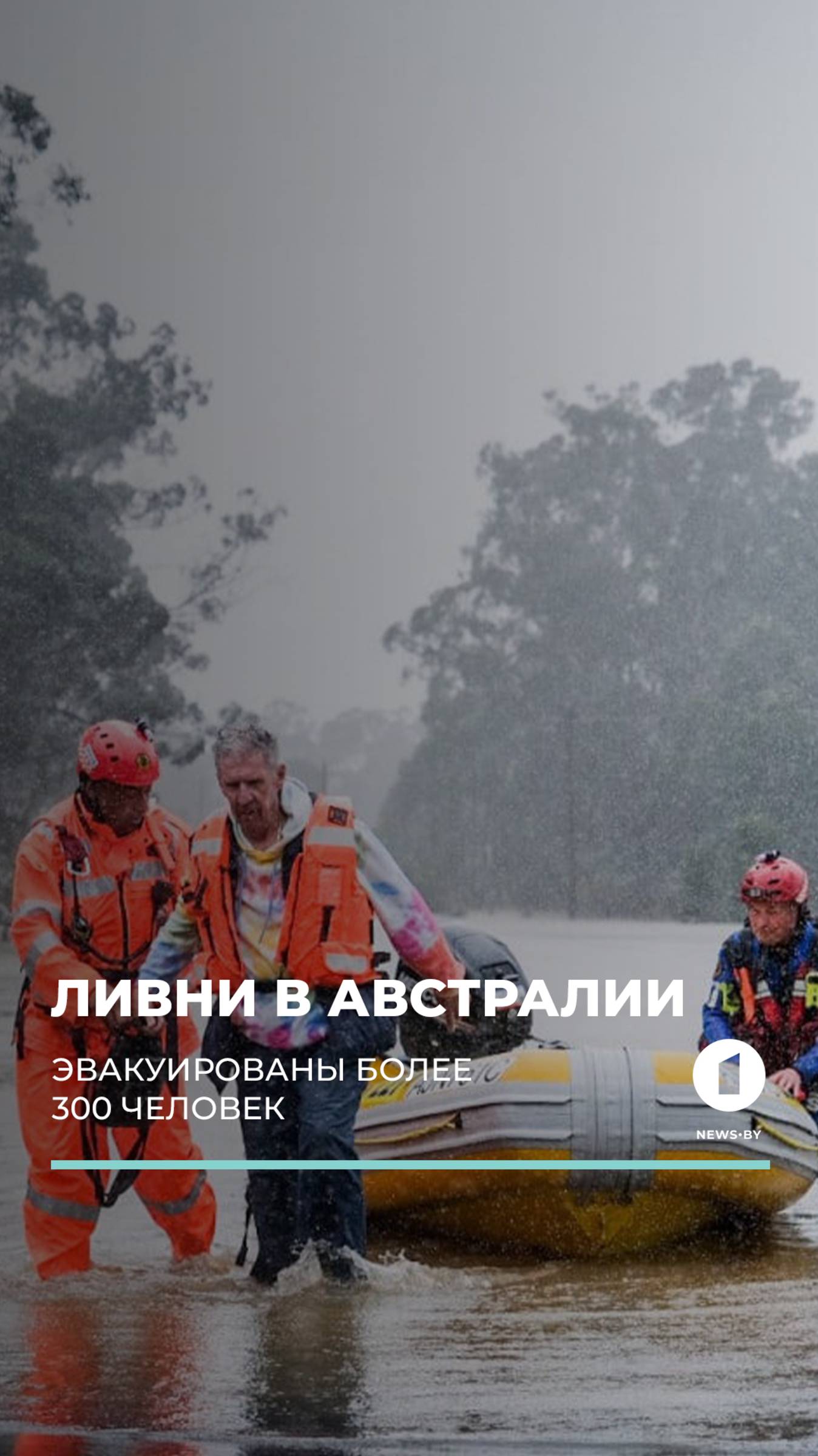 Австралию топит: катастрофическое наводнение уносит жизни и оставляет людей без света