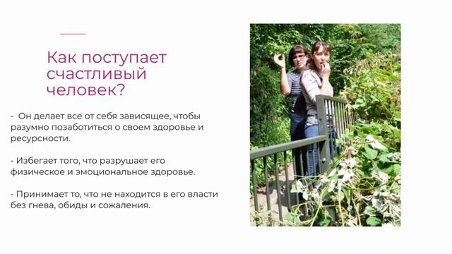 Второй микро-урок макро-счастья