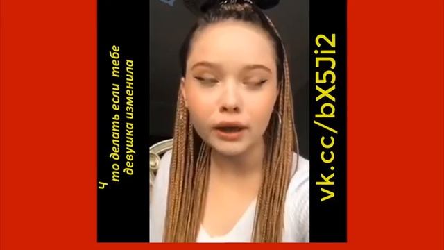 ”Девушка изминила”