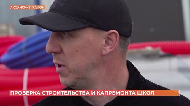 В какой готовности новые и ремонтируемые донские школы, проверил первый заместитель губернатора