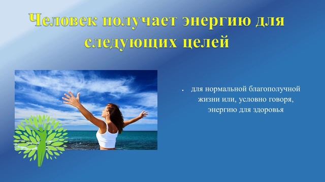Энергетические законы Природы (аспекты)