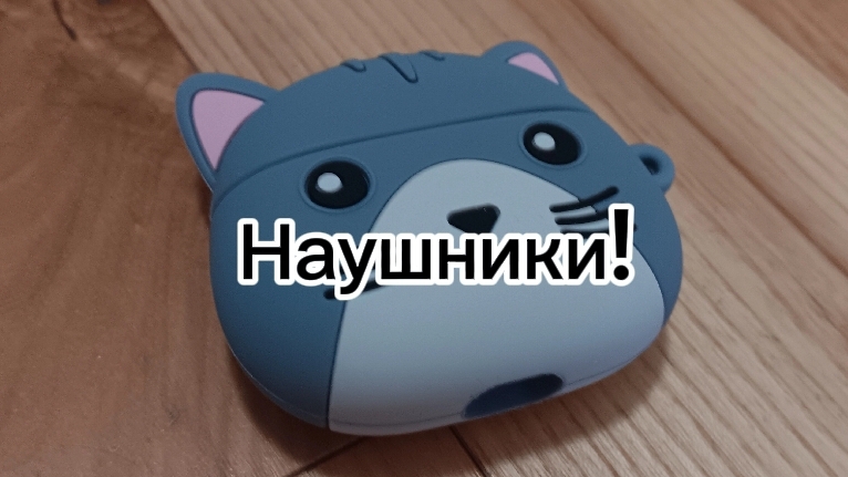 купили Ауподсы?! 😱😱😱