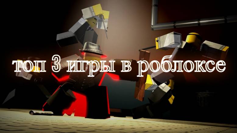 топ три игры в роблокс
