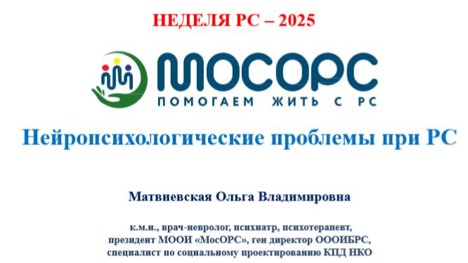 Вебинар Нейропсихологические проблемы при РС от 20.05.2025 спикер Матвиевская О.В.