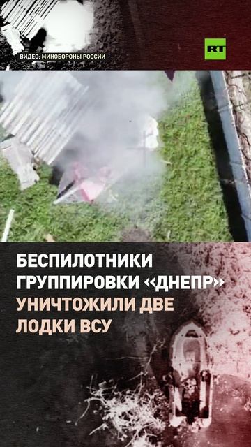 Беспилотники группировки «Днепр» уничтожили две лодки ВСУ