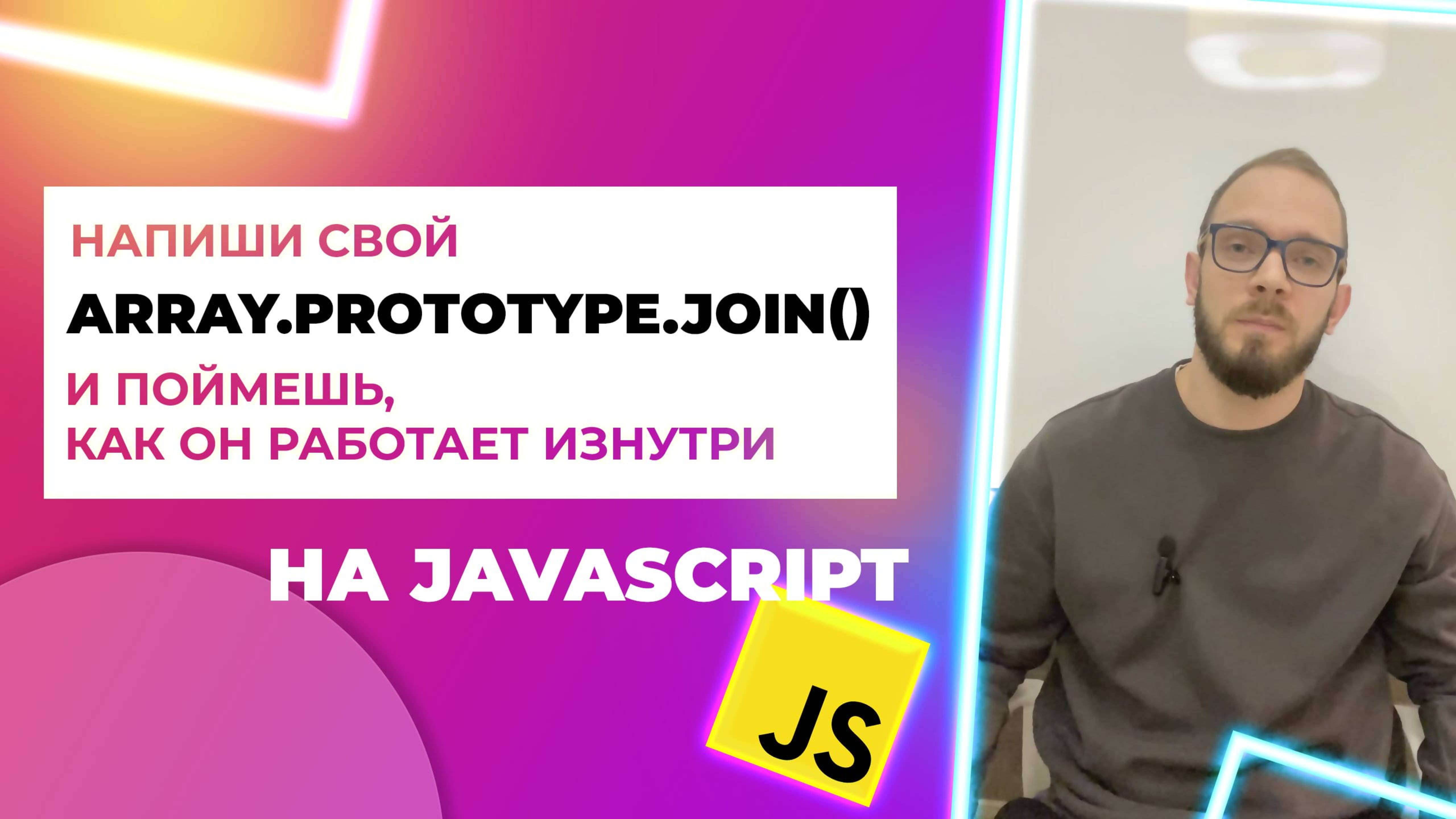 Метод массива join() в JavaScript, напиши его прототип 🚀" Array.prototype.join()