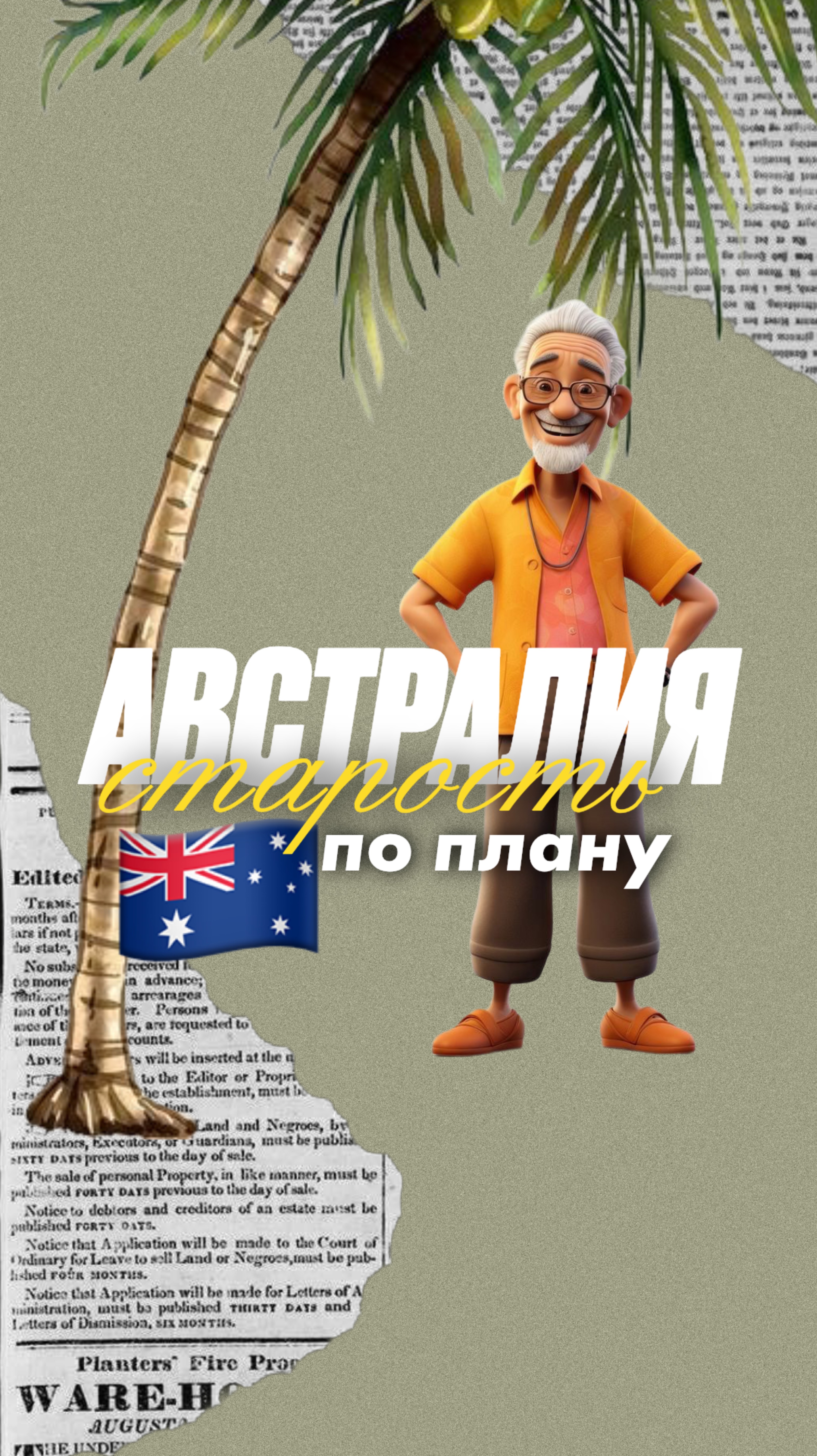 Австралия: старость по плану