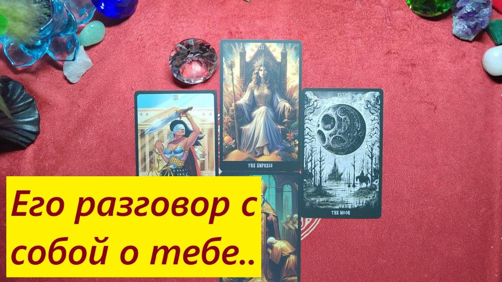 Разговор с собой о тебе! ДЛЯ ЖЕНЩИН. Таро онлайн гадание. Таро расклад. +79213074592