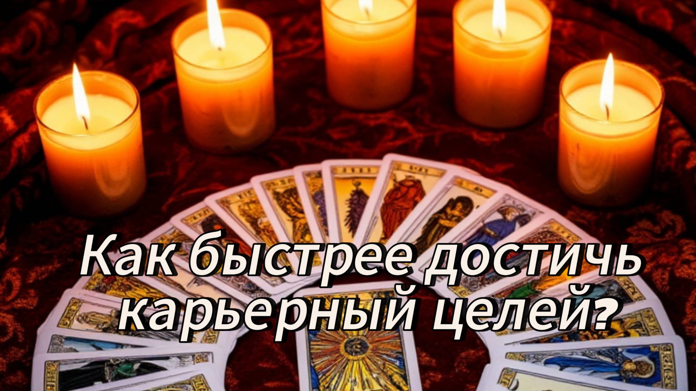 Как быстрее достичь карьерных целей?