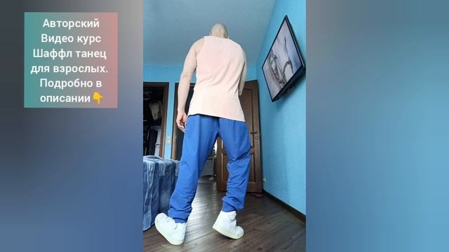 Урок танца Шаффл для начинающих. Shuffle dance лучшее обучение. Танцы для взрослых.