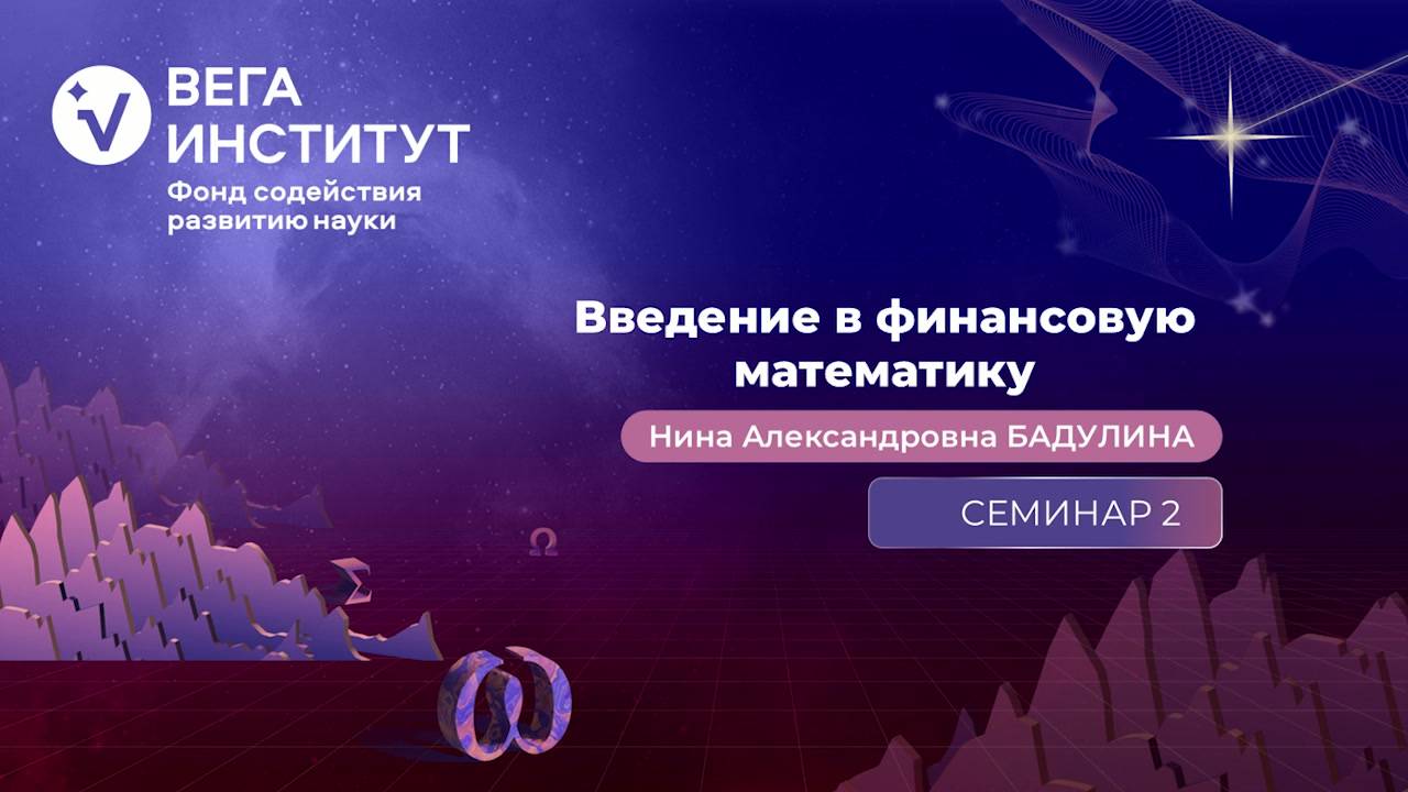 Введение в финансовую математику. Семинар 2. Одношаговая бин. модель и модель Кокса-Росса-Рубинштейн