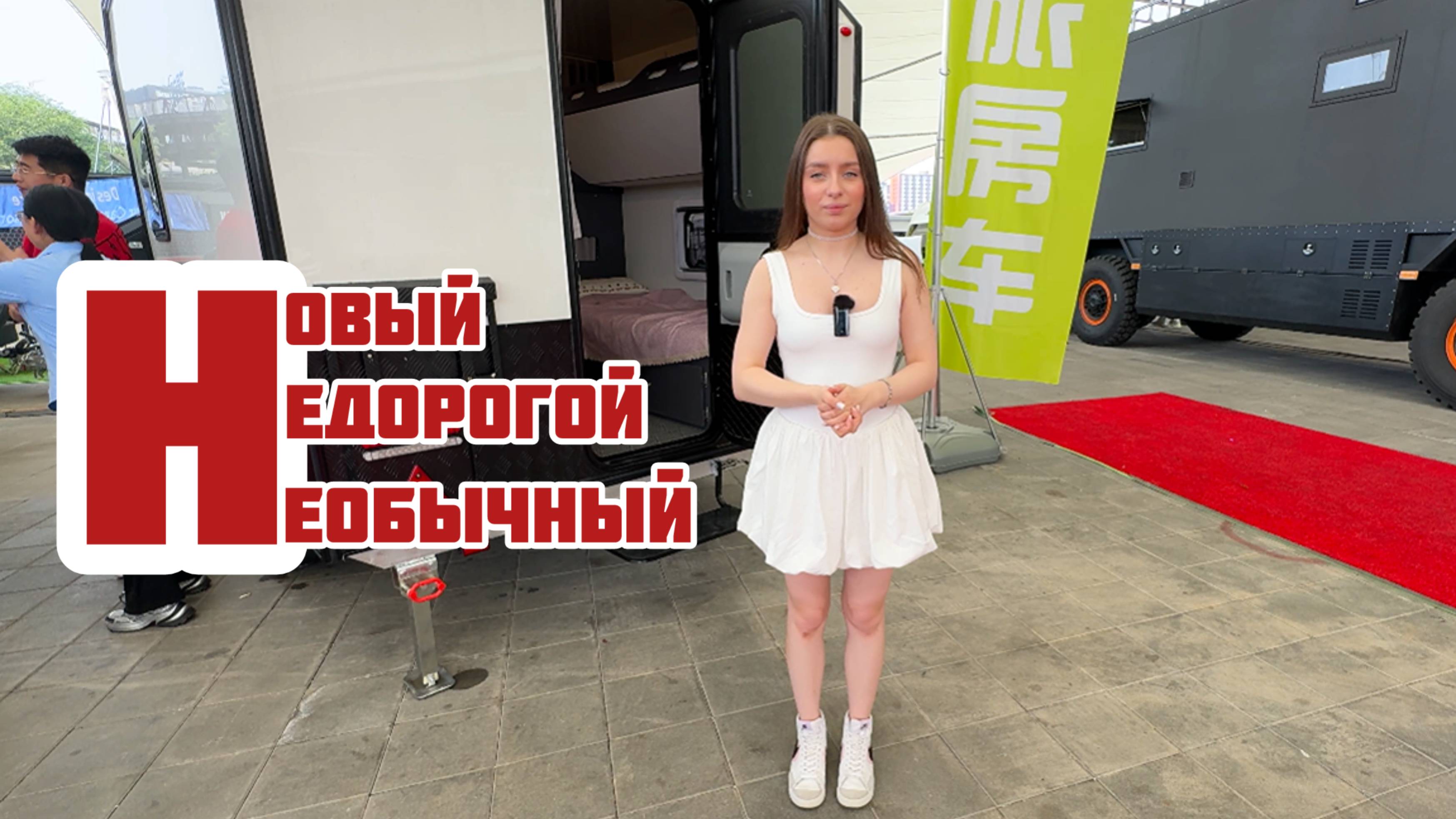 ОБЗОР КАРАВАНА ИЗ КИТАЯ: новый, недорогой и необычный