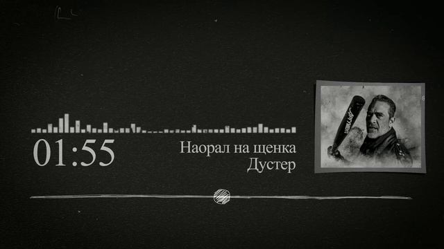 Полковник Дустер. Наорал на щенка.