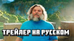 MINECRAFT В КИНО: ТРЕЙЛЕР