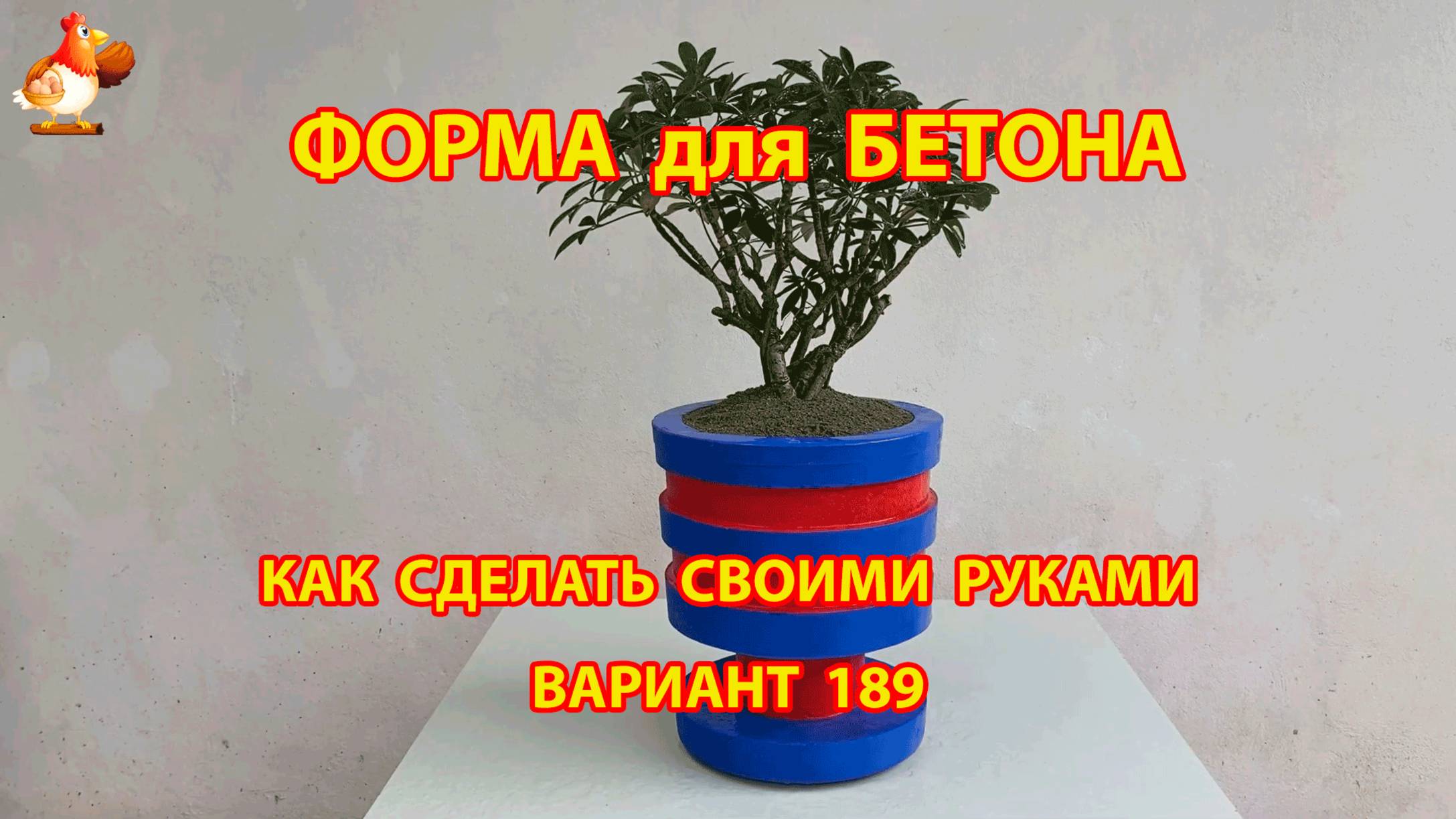 Форма для бетона своими руками идеи для дачи и сада вариант (189)