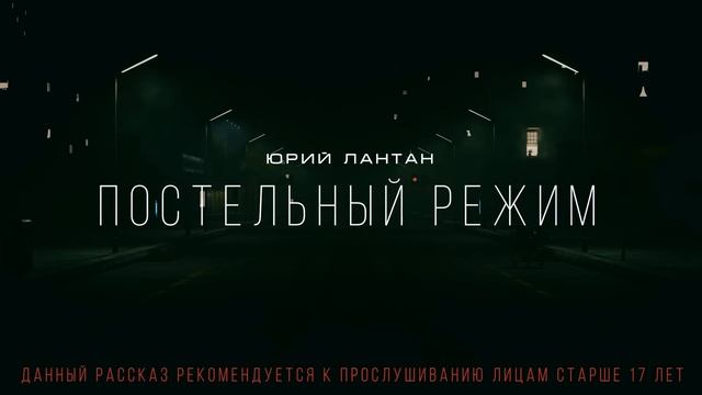 ПОСТЕЛЬНЫЙ РЕЖИМ ужасы триллер