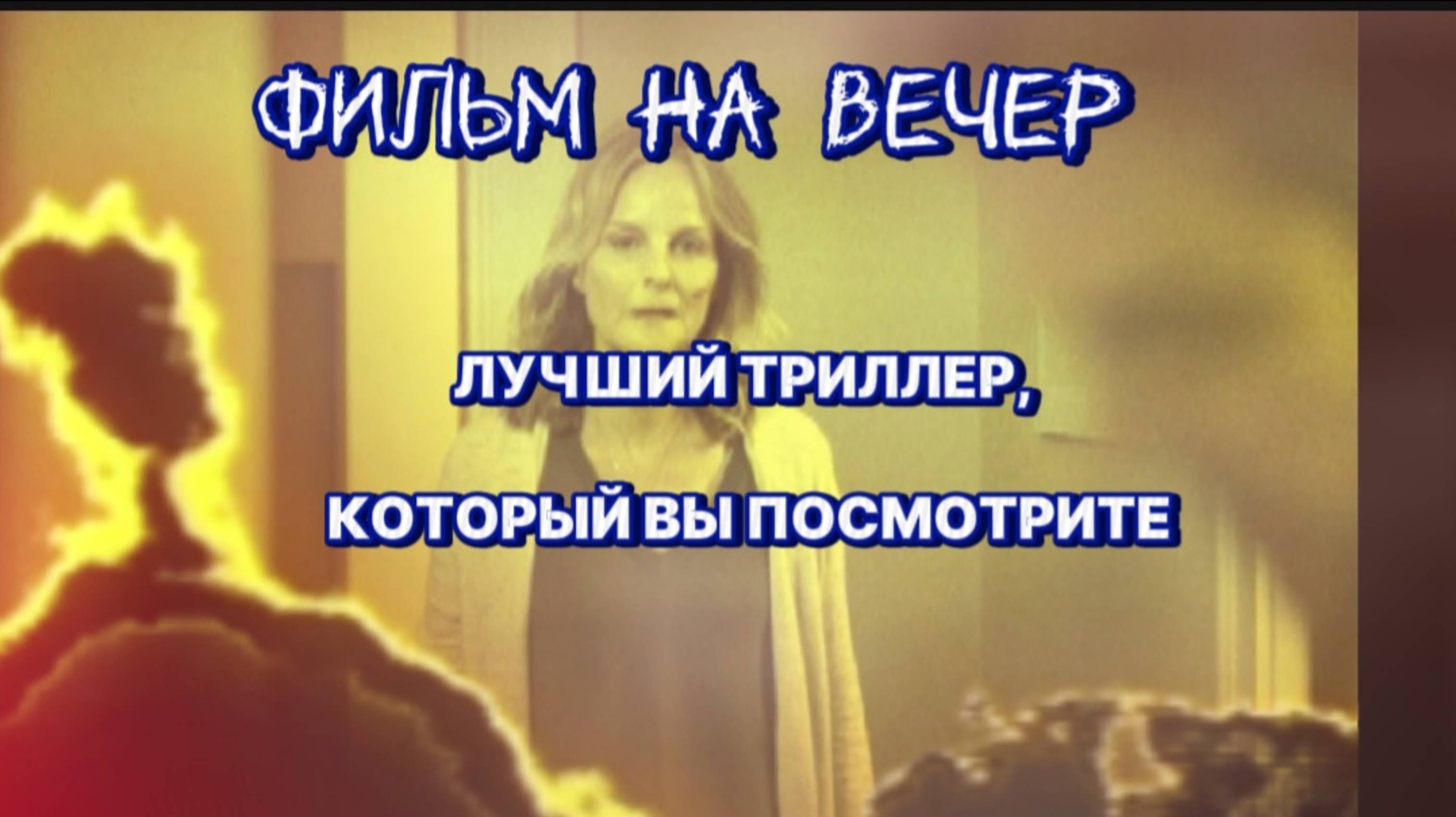 Отличный фильм на вечер 
Лучший триллер,который вы прсмотрите.
