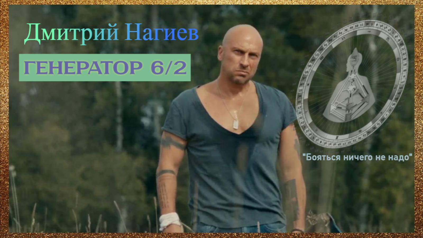 Дмитрий Нагиев. Разбор рейв-карты.