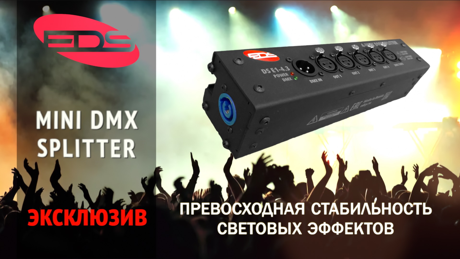 MINI DMX Splitter: Компактный разветвитель с гальванической защитой для идеальных световых шоу