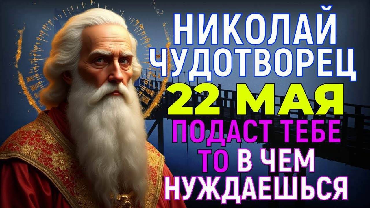НИКОЛАЙ ЧУДОТВОРЕЦ ПОСЫЛАЕТ ВАМ ТО, В ЧЁМ ВЫ НУЖДАЕТЕСЬ БОЛЬШЕ ВСЕГО! Мощнейшая молитва
