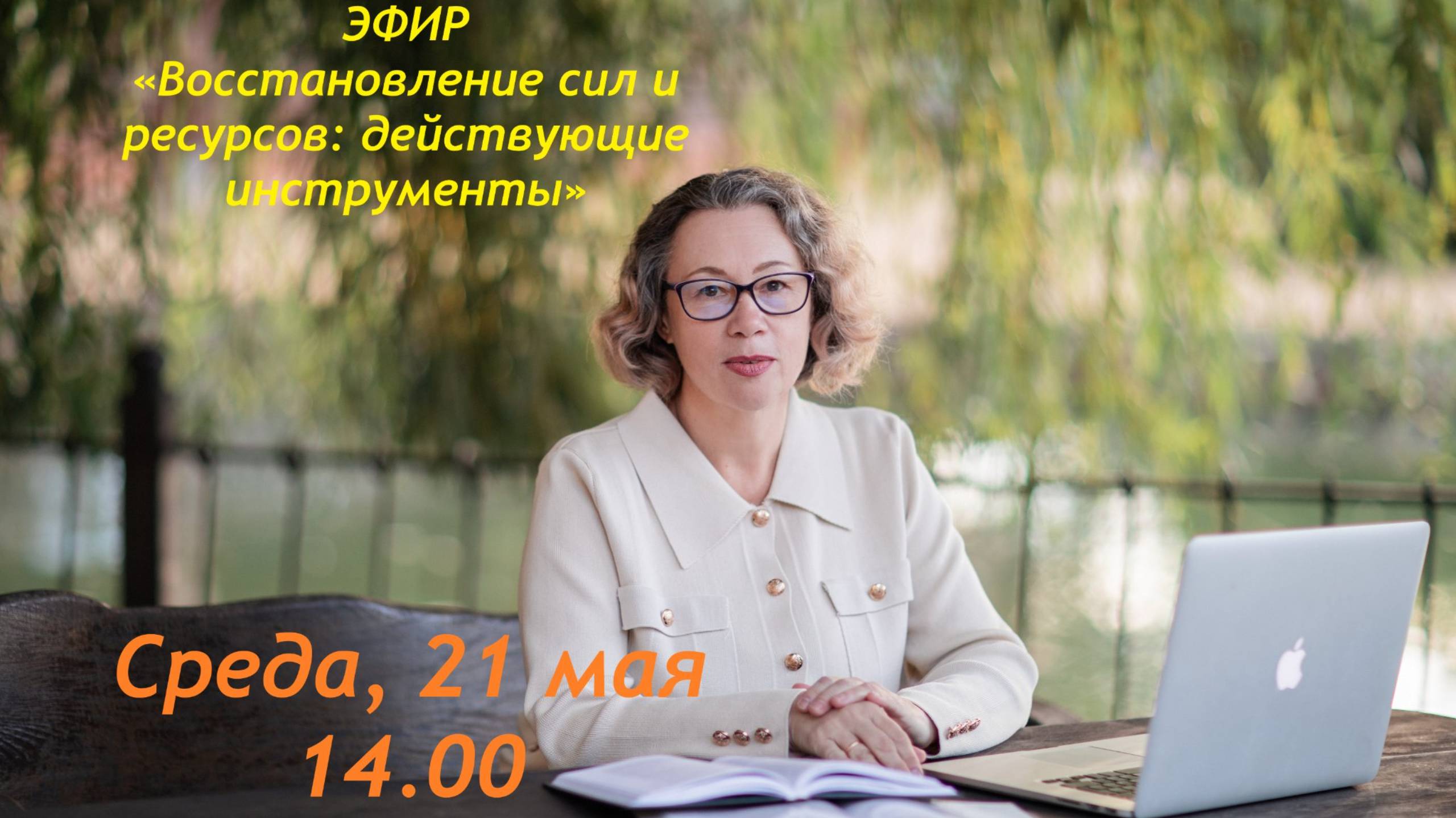 Эфир: "Восстановление сил и ресурсов: Действующие инструменты"