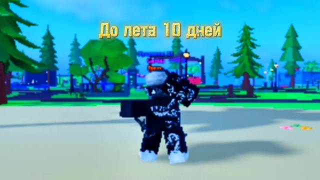 Лето