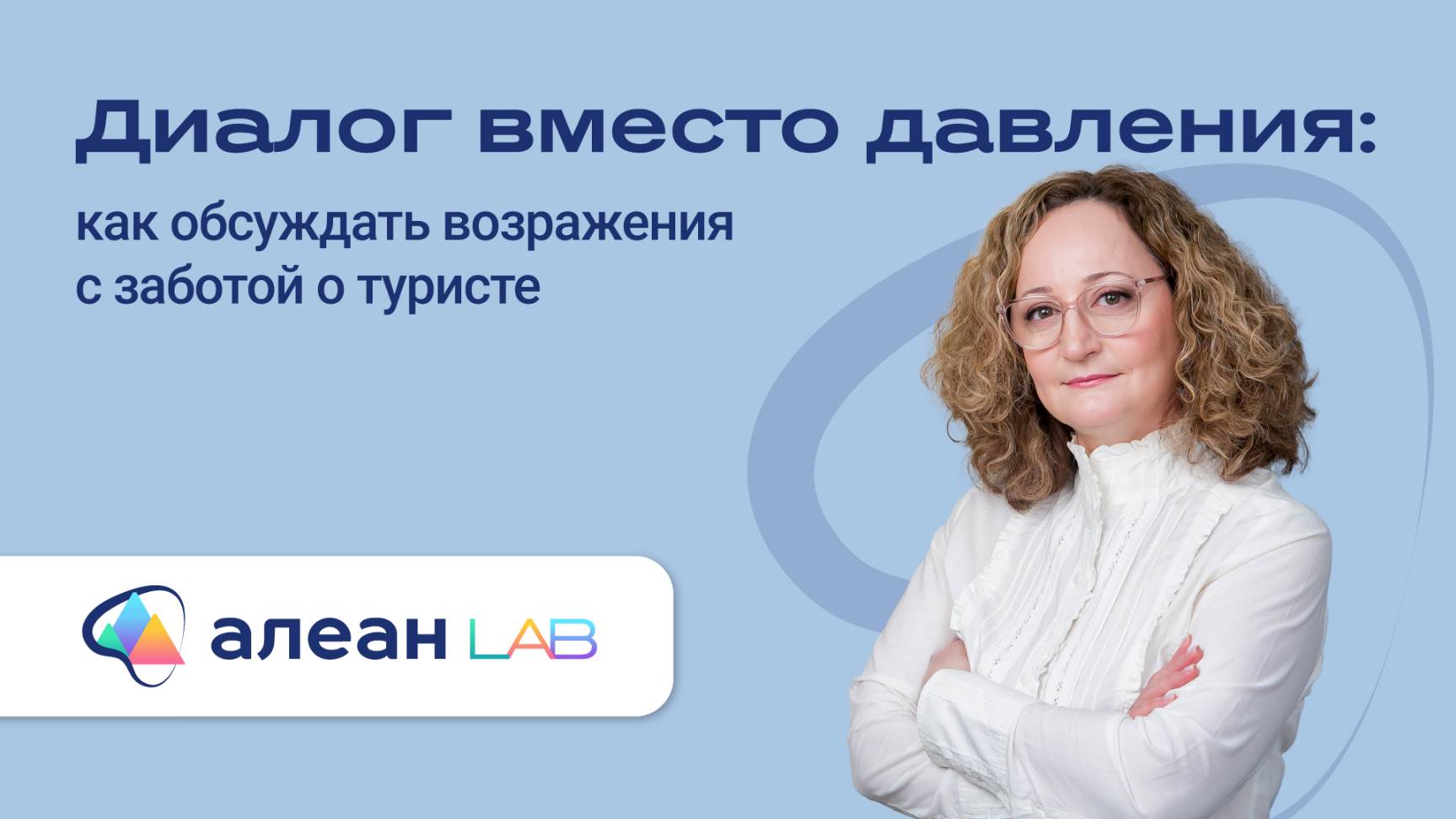Диалог вместо давления: как обсуждать возражения с заботой о туристе