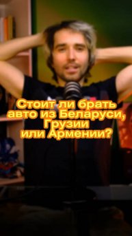 Стоит ли брать авто из Беларуси, Грузии или Армении?
