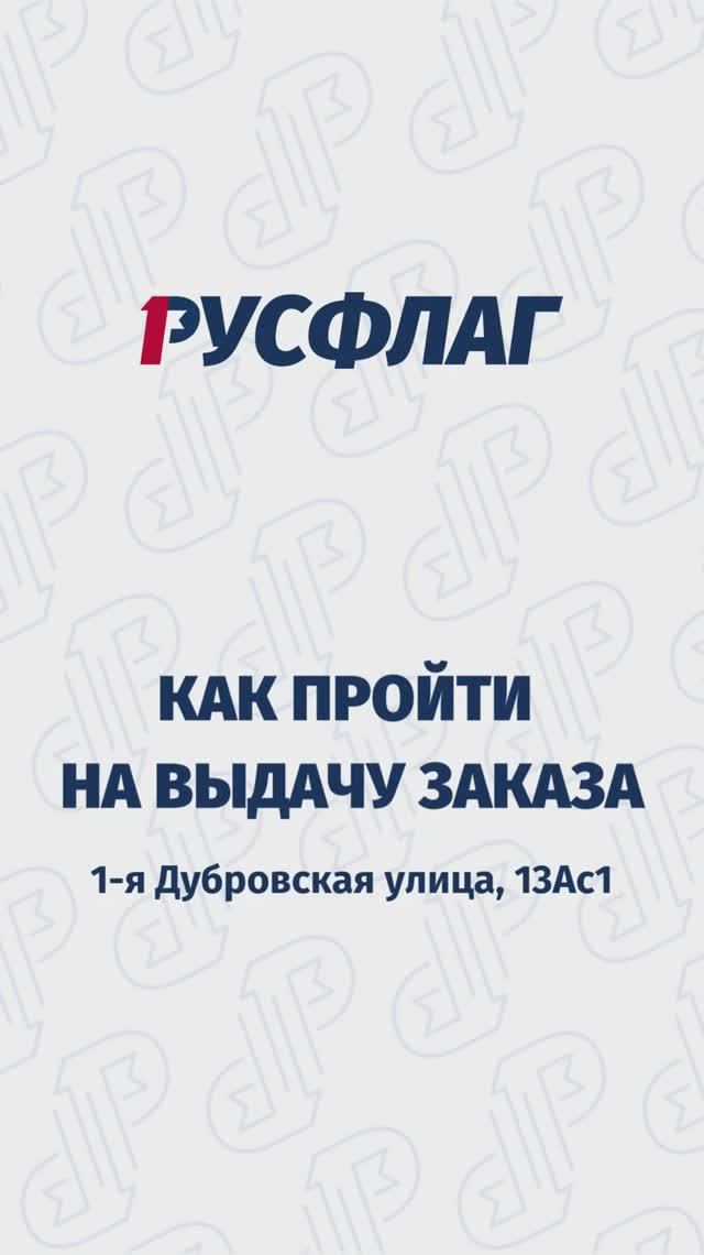 Как пройти на выдачу заказа РУСФЛАГ