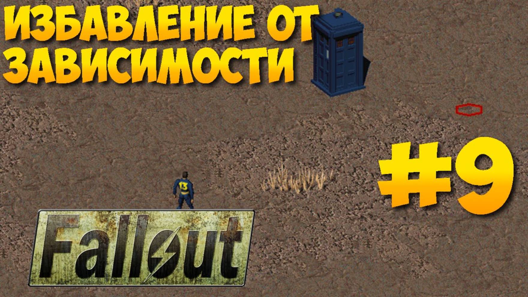 Fallout 1 ► Избавление от зависимости ► Доктор Кто Часть 9