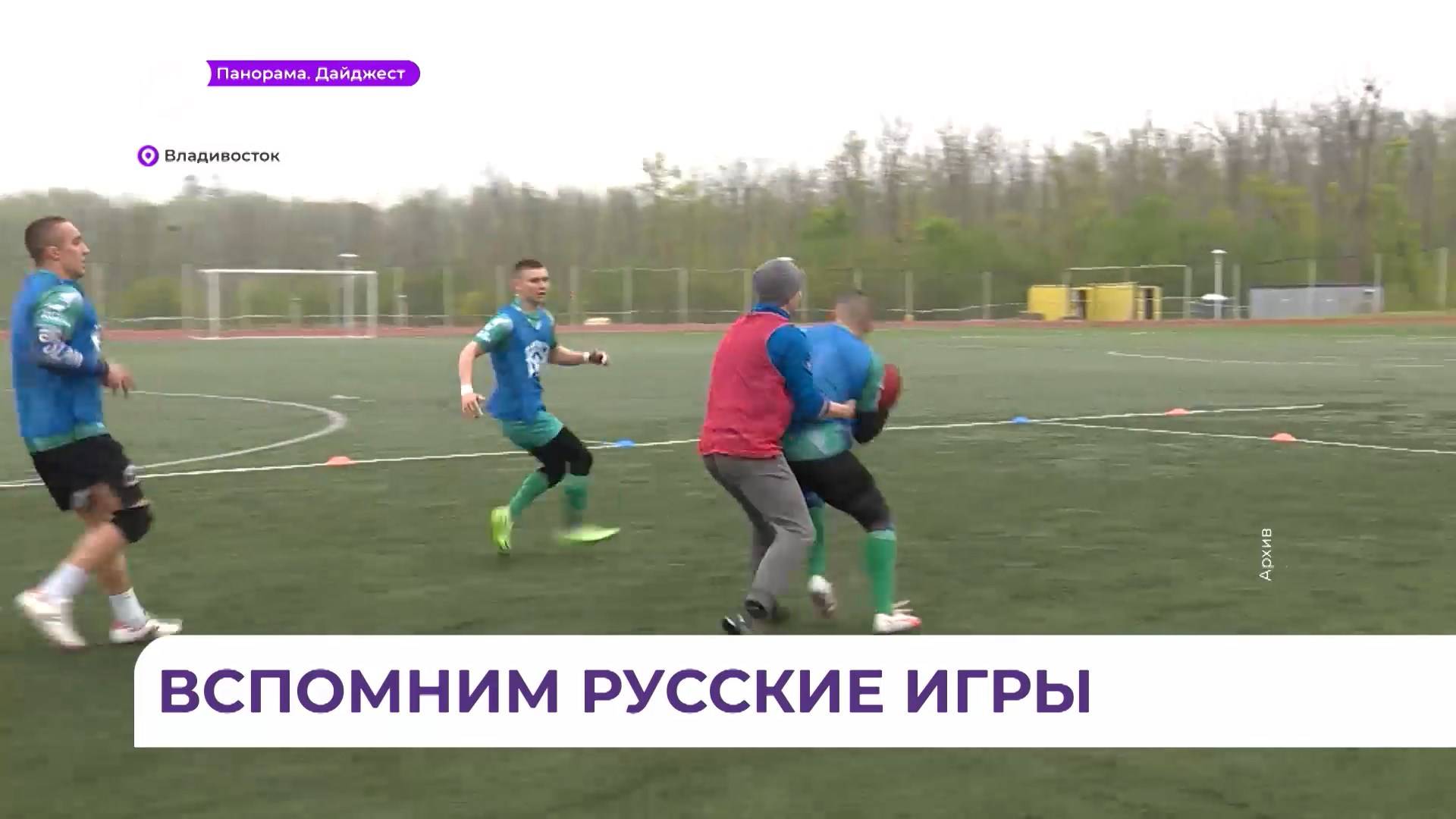Во Владивостоке прошла конференция на тему возрождения русских национальных игр