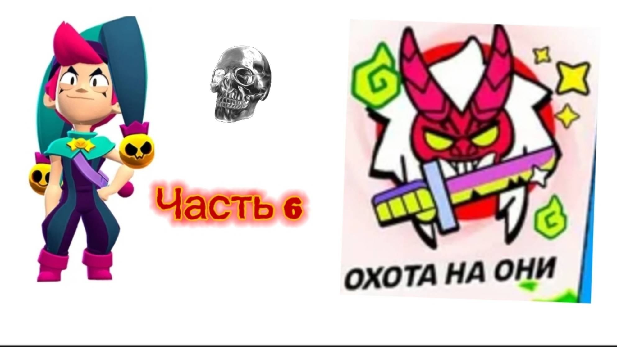 Играю в бравл старс: часть 6!