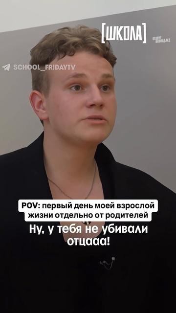 Жизнь без родителей выглядит так! #Школа – четверг 19:00