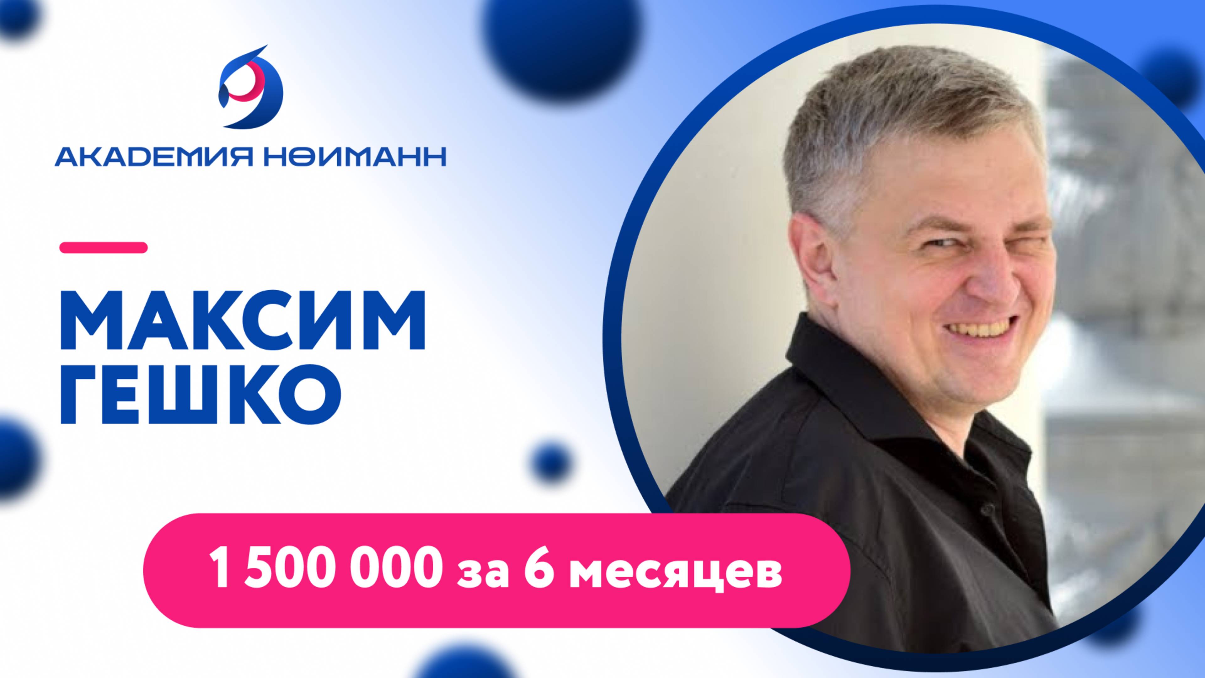 Отзыв Максим Гешко - Виртуальная Академия Психотехнологий | Наргиз Нойманн-Зандер